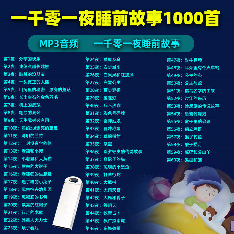 儿童故事U盘一千零一夜宝宝睡前启蒙故事MP3音频音响收音机通用