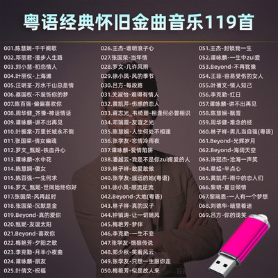 车载音乐U盘精选粤语流行怀旧金曲119首MP3音频音响收音机通用优