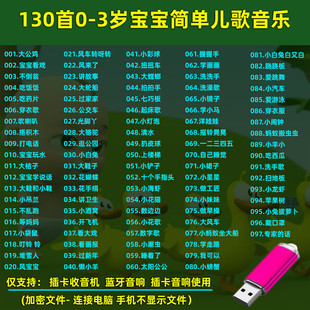 儿童音乐U盘幼儿早教启蒙简单儿歌0-3岁小宝宝歌曲优盘音响用MP3