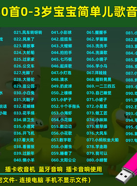 车载音乐U盘精选0-3岁宝宝简单儿歌音乐优盘MP3音频音响收音机通