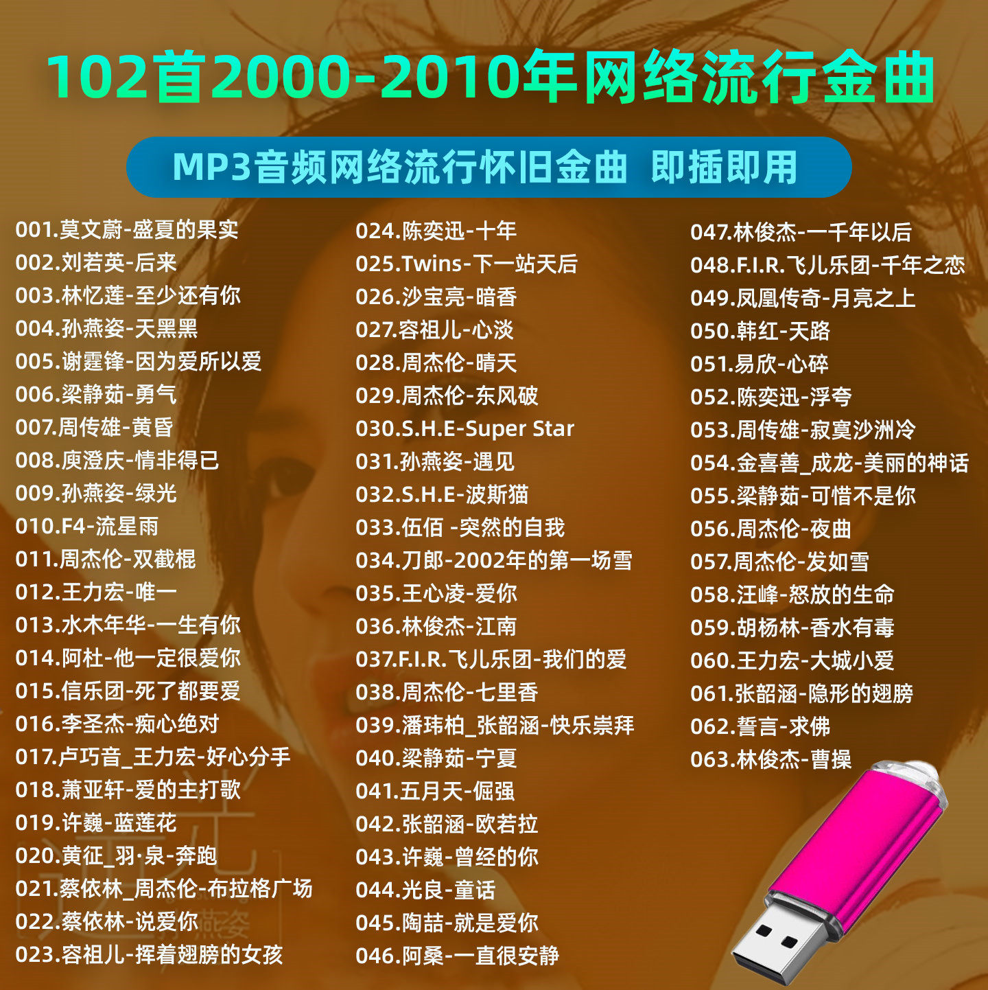 车载音乐U盘精选2000-2010年网络流行金曲mp3音频音响收音机通用