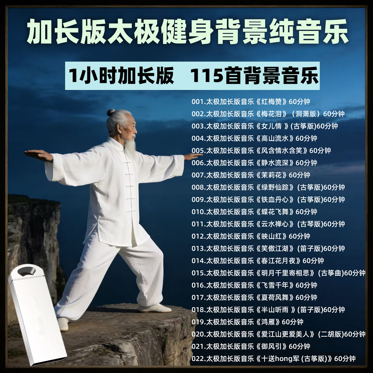 全套太极健身音乐U盘加长版背景音乐MP3音频音响收音机通用优盘