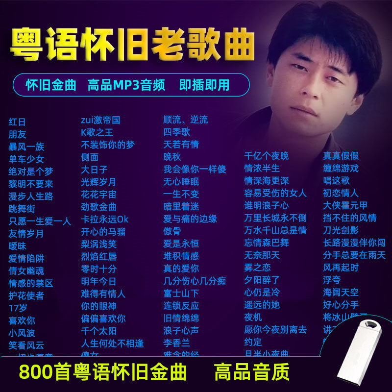 车载音乐U盘精选粤语怀旧老歌曲MP3高音质车用音响收音机通用优盘
