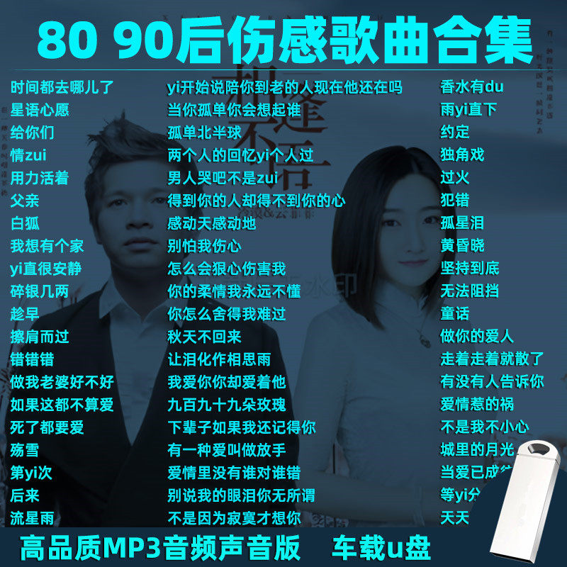 车载音乐U盘精选8090后伤感歌曲合集MP3音频音响收音机通用优盘