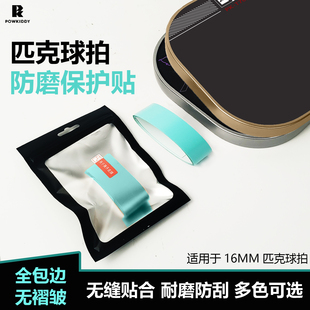 匹克球拍保护条防磨防掉漆pickleball彩色边框保护贴拍头护边条