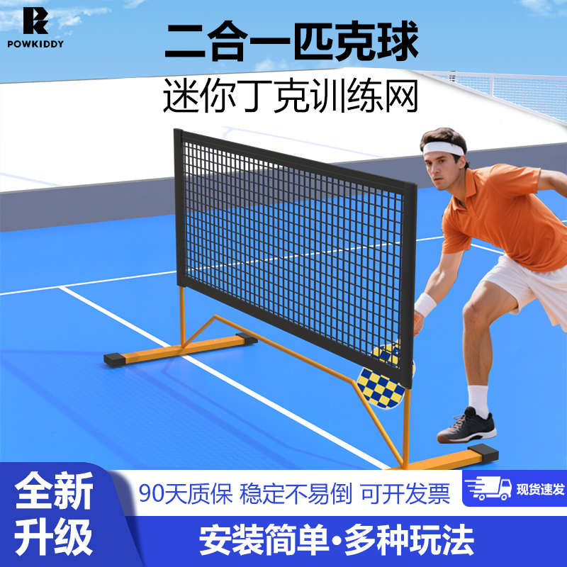迪维斯二合一便携式丁克球训练网