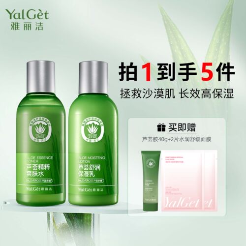 雅丽洁芦荟舒润保湿水乳套装