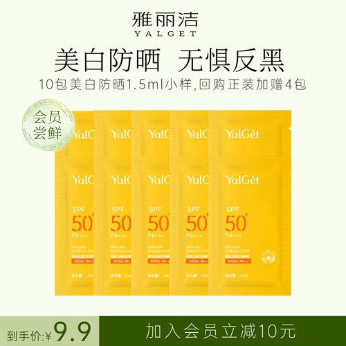 【会员9.9尝鲜】雅丽洁10包美白防晒乳1.5ml体验袋SPF50+防紫外线