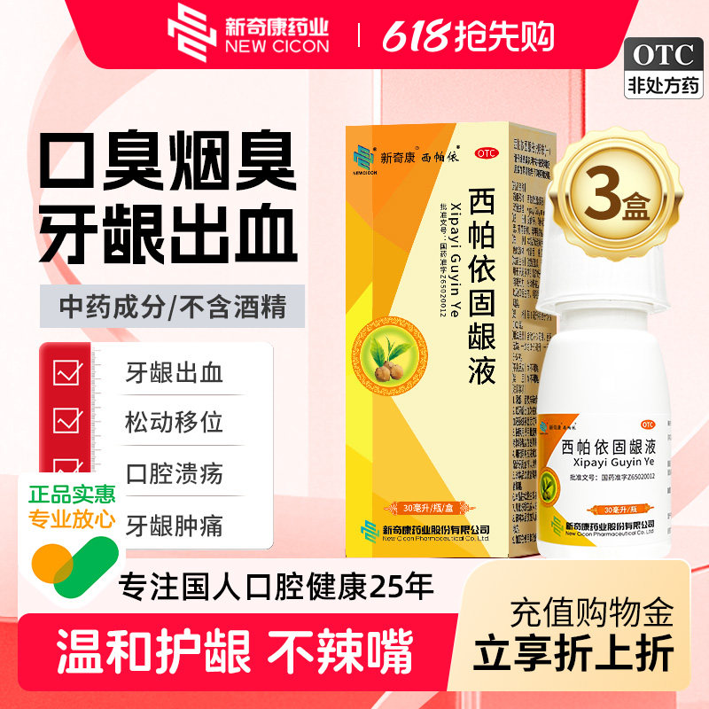 3盒奇康西帕依固龈液口腔溃疡药专用特含漱效牙周炎官方旗舰