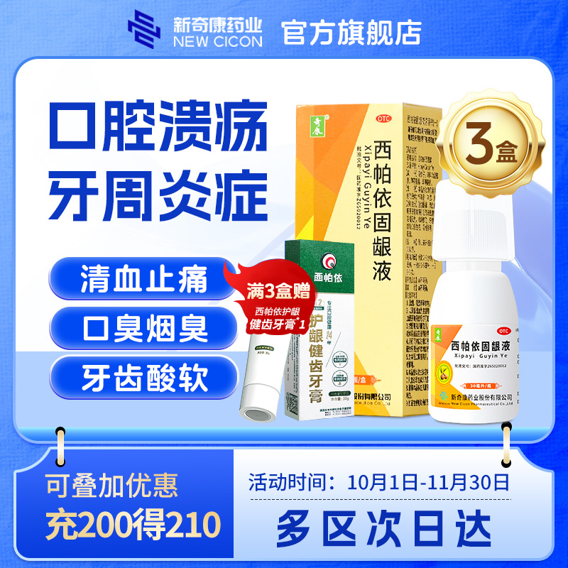 【奇康】西帕依固龈液100ml*1瓶/盒