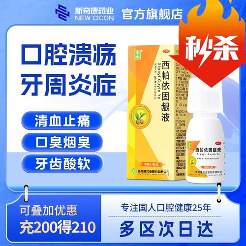 【奇康】西帕依固龈液30ml*1瓶/盒