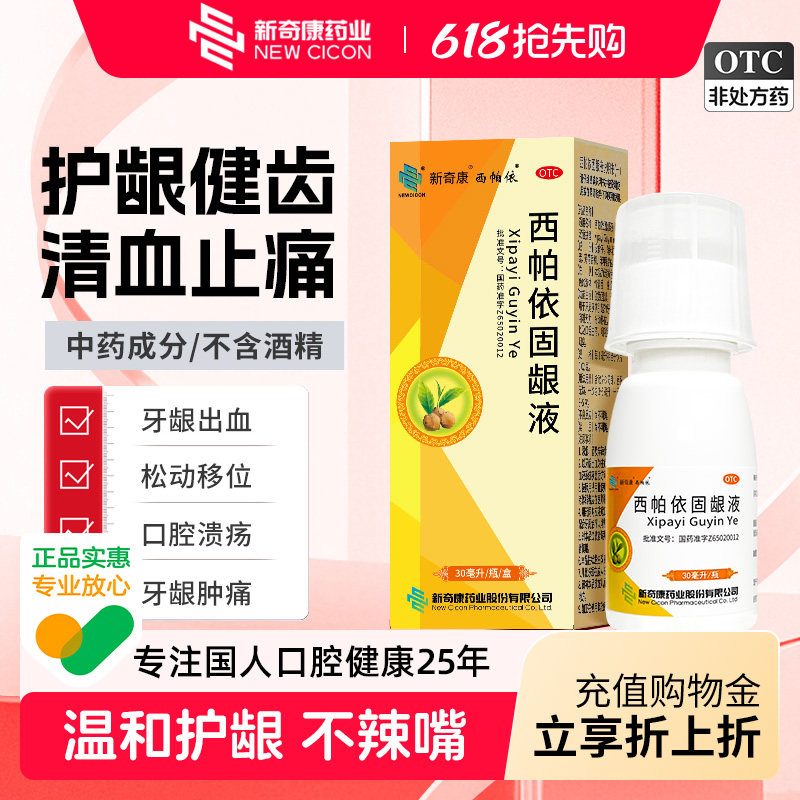 新奇康西帕依固龈液30ml特专用效药贴含漱口官方旗舰店牙周炎非片