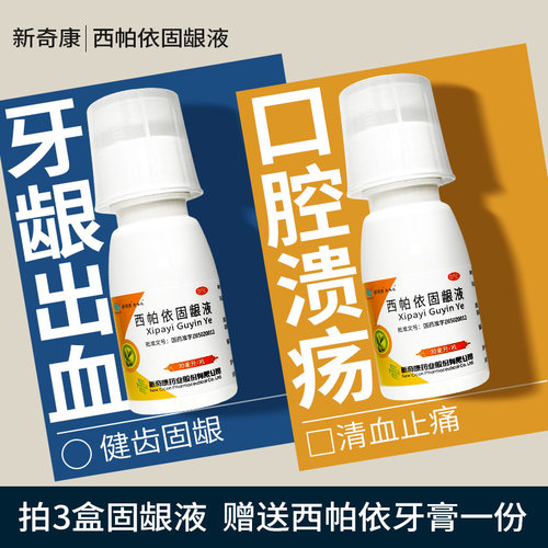 【奇康】西帕依固龈液30ml*1瓶/盒