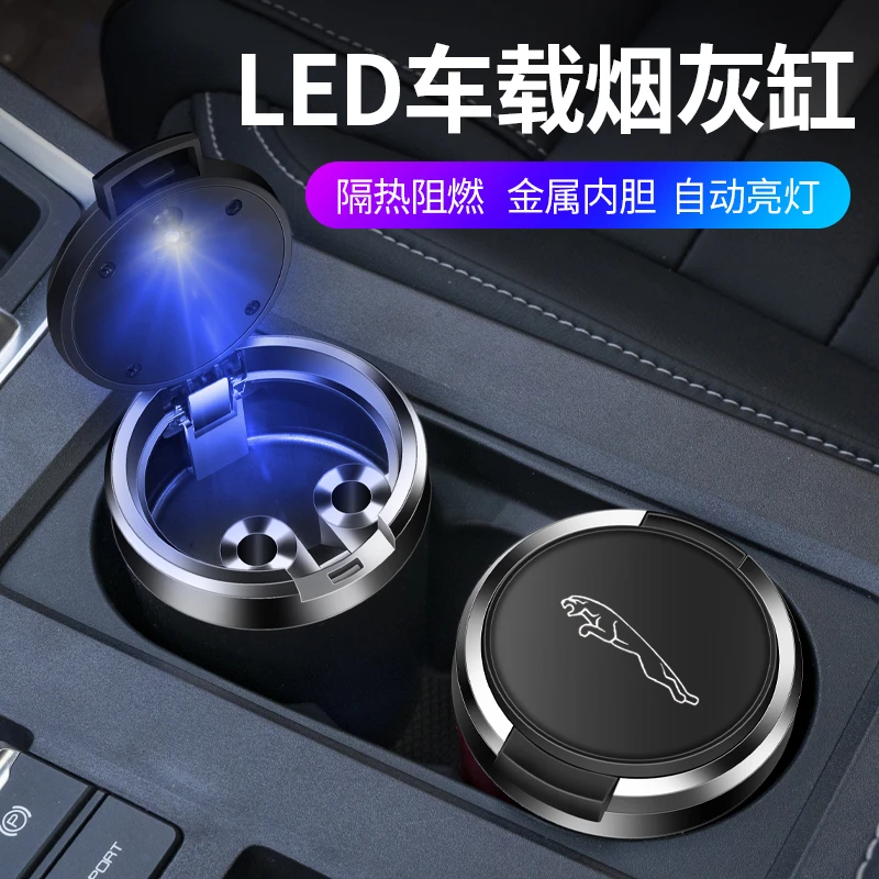 适用捷豹XELE-PACEXFLF-PACE车载烟灰缸带LED夜光灯金属内胆阻燃
