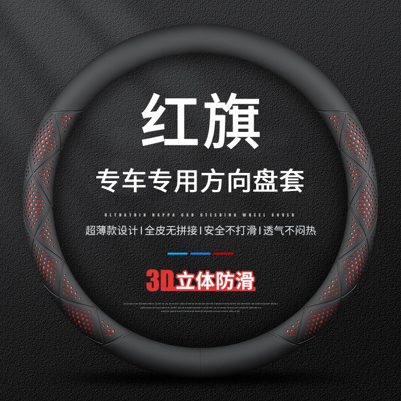 适用红旗H5HS7HS5H9H6HS3HQ9方向盘套防滑吸汗透气四季通用把套