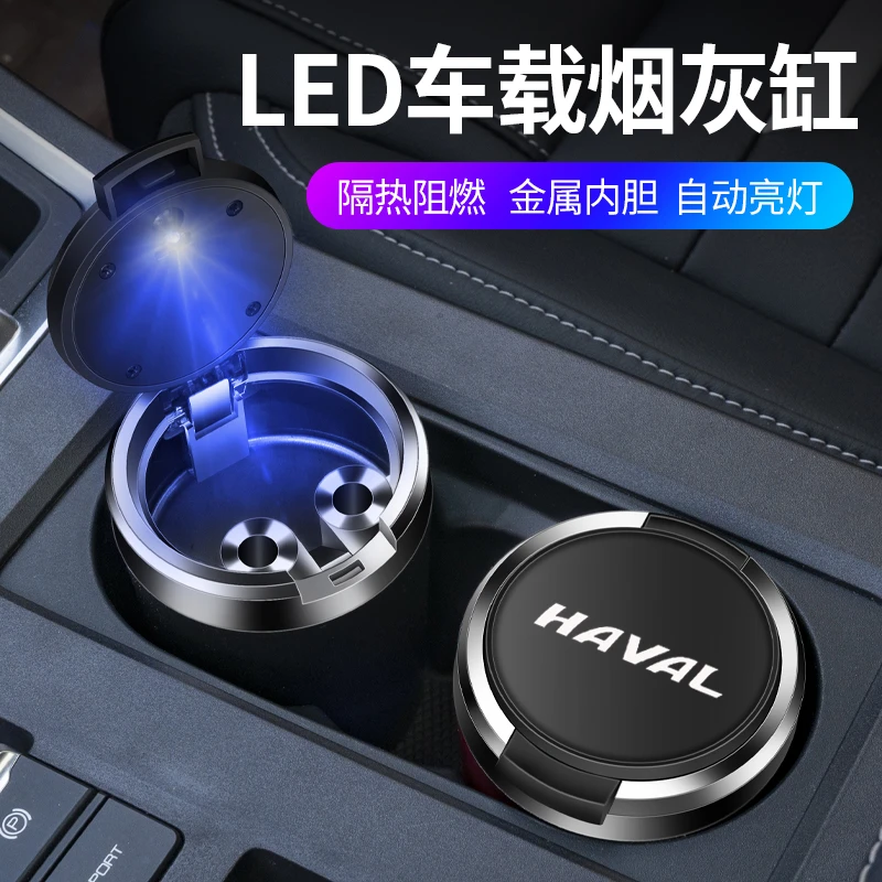 适用于哈弗猛龙大狗H6H5H9车载烟灰缸带LED夜光灯金属内胆阻燃
