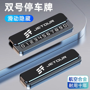 捷途X70大圣X90旅行者山海T2T1自由者L7临时停车号码 牌挪车电话牌