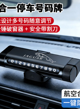 适用于捷豹XELXFLE-PACEF-TYPEXJ挪车电话牌多功能临时停车号码牌