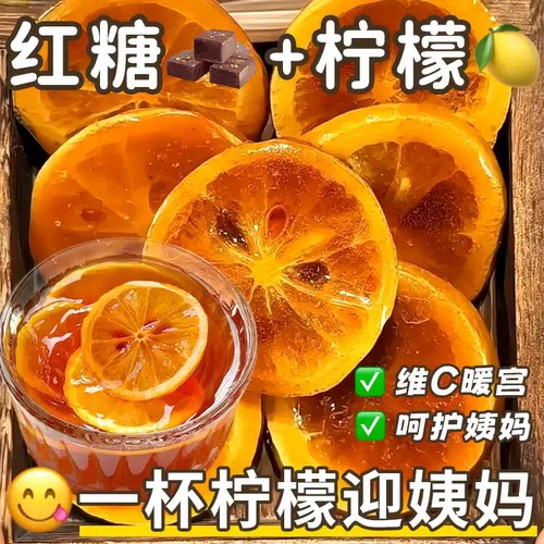 红糖柠檬片独立茶包冻干水果茶调理VC姨妈气血女生泡水喝的花果茶