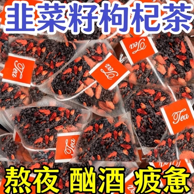 韭菜籽枸杞茶茶包独立小包养生