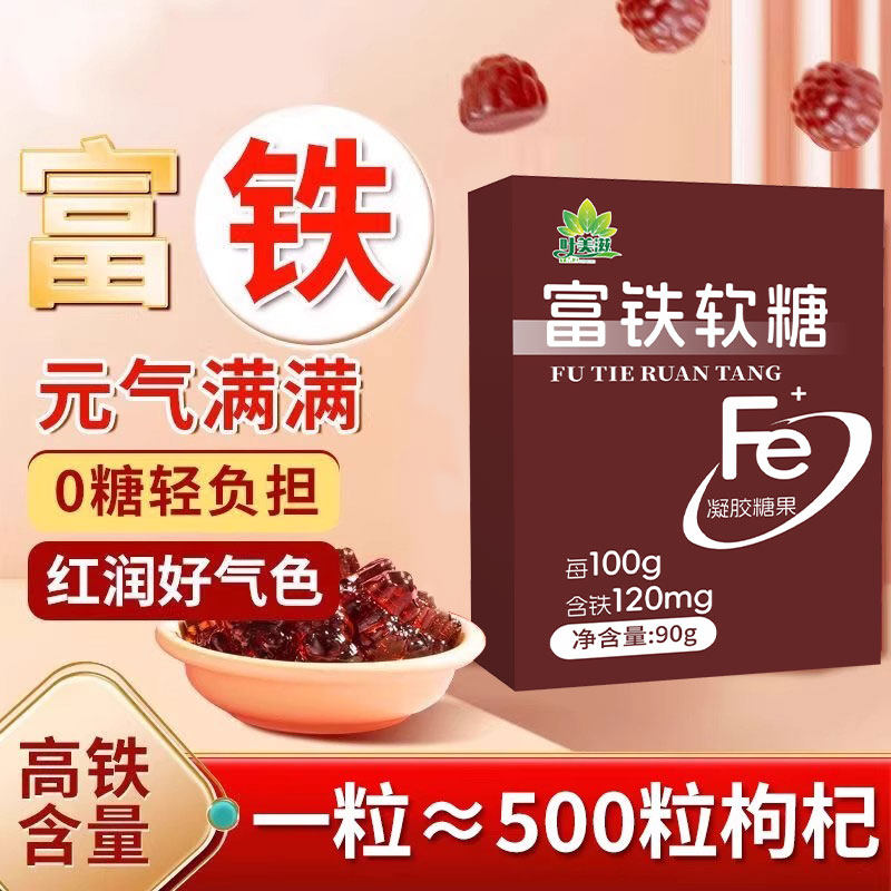 富铁软糖补铁补血女性贫血孕妇红枣即食红润头晕补营养好气色正品,零食/坚果/特产,软糖/果味糖/凝胶糖果,淘宝优惠券,粉丝福利购,淘宝优惠卷