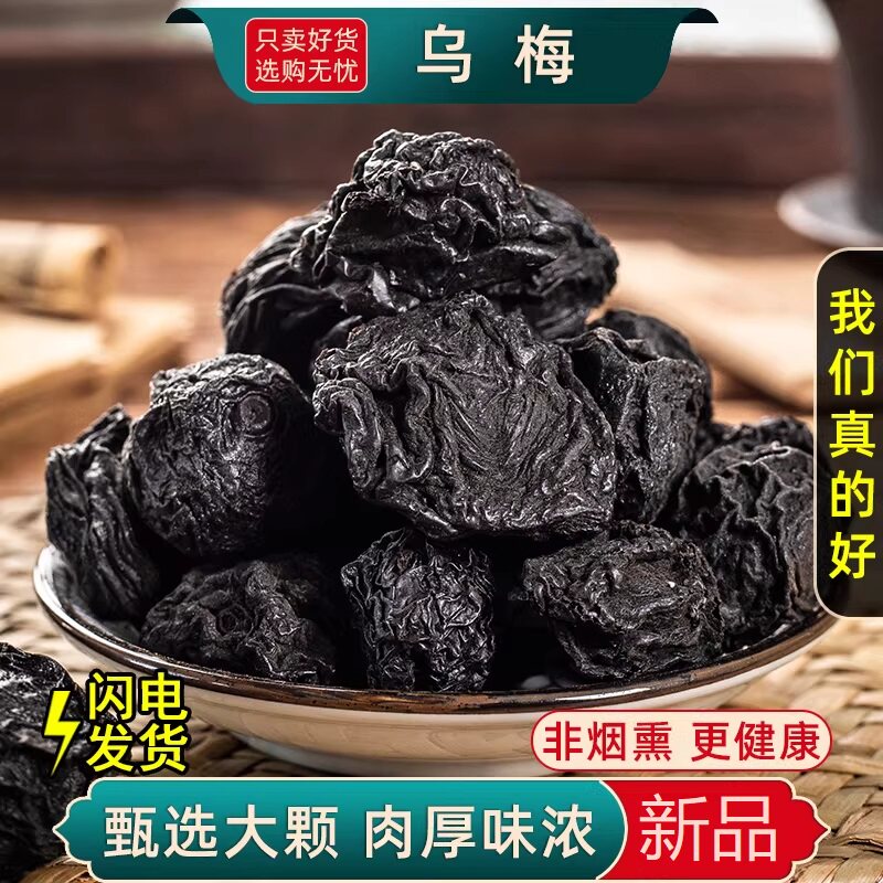 特级乌梅干原味泡水特产正品官方旗舰店无添加天然酸梅汤原材料