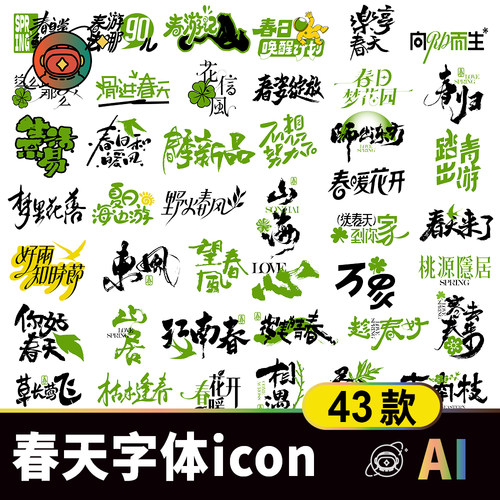 春天春游字体设计icon素材 春日主题手写艺术字图标排版AI模板