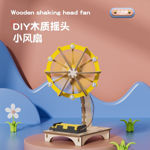 科学小手工小制作木质电动摇头风扇模型儿童小发明拼玩具教具器材