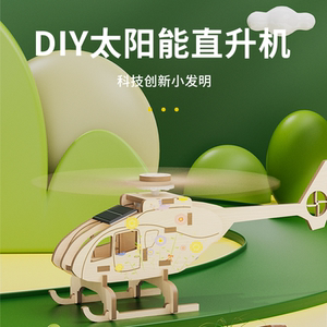 太阳能直升机科技制作小发明幼儿园科学小实验手工飞机拼装玩具
