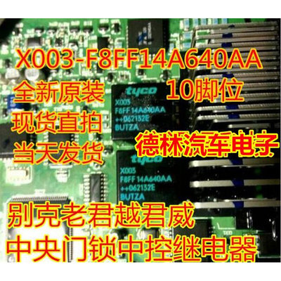 X003-F8FF14A640AA 别克老君越君威中央门锁中控继电器全新原装