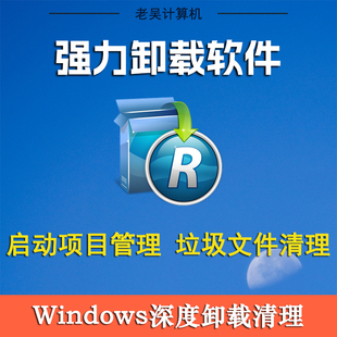 Revo Uninstaller电脑专业卸载系统垃圾流氓软件注册表清理软件