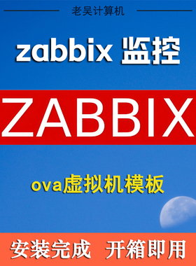 Zabbix7+Grafana虚拟机ova模板一键导入vmware虚拟机esxi开箱即用
