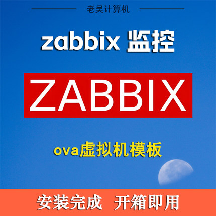 Zabbix7+Grafana虚拟机ova模板一键导入vmware虚拟机esxi开箱即用
