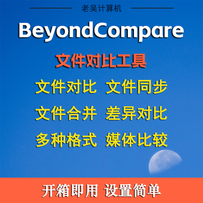Beyond Compare文件差异对比工具文件夹合并同步图片表格比较软件