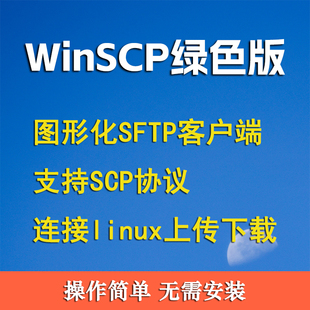 WinSCP 6中文汉化版FTP/SFTP/SCP 文件上传下载工具xshell7 xftp