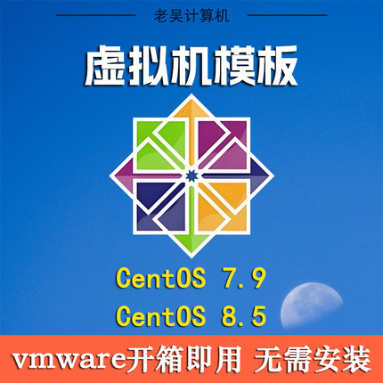 vmware虚拟机Linux系统centos7.2 7.5 7.6 7.9图形化版centos8 9