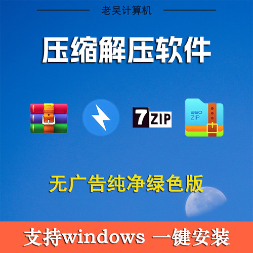 电脑压缩解压WinRAR软件32/64位专业版纯净7zip无广告版