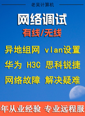 网络问题解决华为交换机网络设备调试华三路由器防火墙故障排查