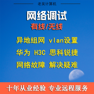 网络问题解决华为交换机网络设备调试华三路由器防火墙故障排查