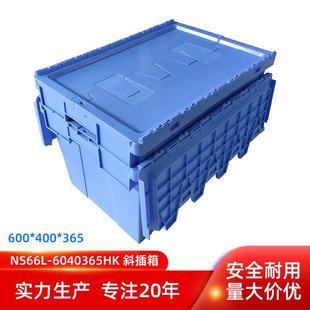 600.400.365商场超市仓库工厂物流周转可套叠堆垛塑料斜插翻盖箱