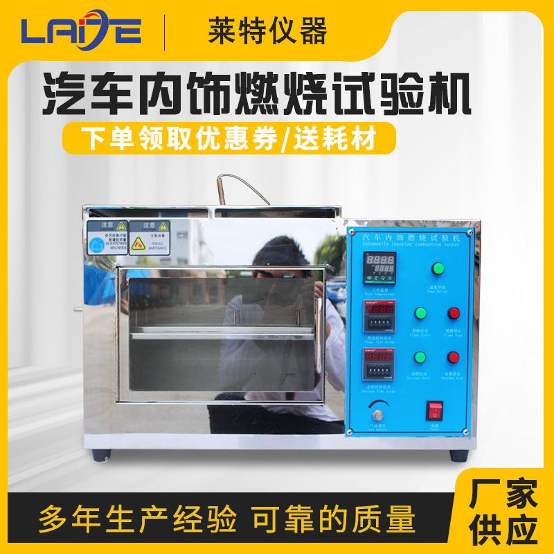 汽车内饰燃烧试验机座套可燃烧性能测试机耐燃材料防火试验箱厂家