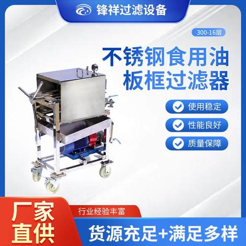300-16层不锈钢食用油板框方形过滤器手动摇盘pp膜板框精滤过滤器