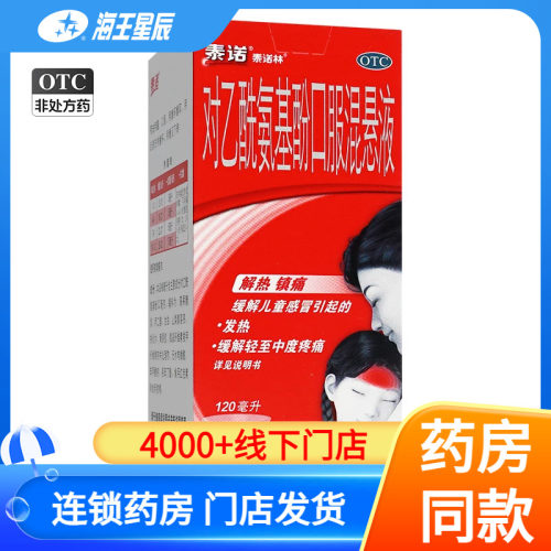 泰诺  对乙酰氨基酚口服混悬液120ml/盒