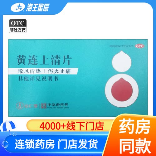 【隆顺榕】黄连上清片0.33g*48片/盒