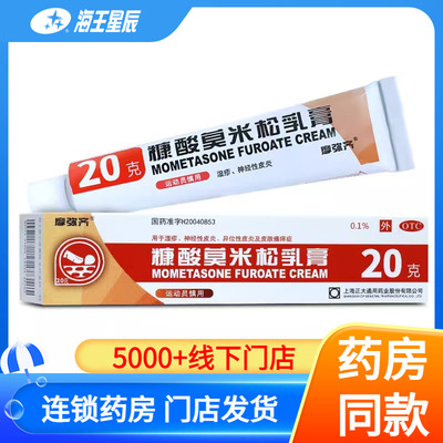 【摩弥齐】糠酸莫米松乳膏0.1%*20g*1支/盒