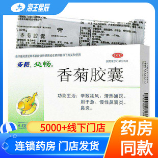 步长 香菊胶囊 48粒/盒 鼻炎 慢性鼻窦炎