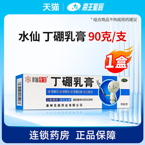 水仙丁硼乳膏90g 消炎止痛 牙龈炎牙周炎牙龈红肿 口腔炎