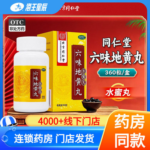 【同仁堂】六味地黄丸0.2g*360丸*1瓶/盒