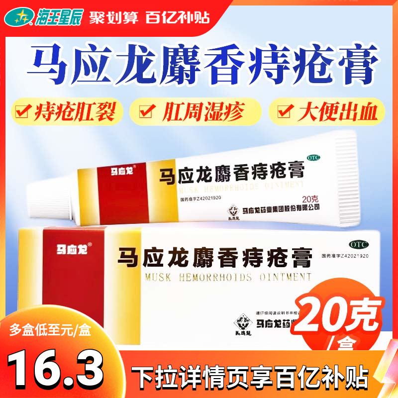 【马应龙】马应龙麝香痔疮膏20g*1支/盒