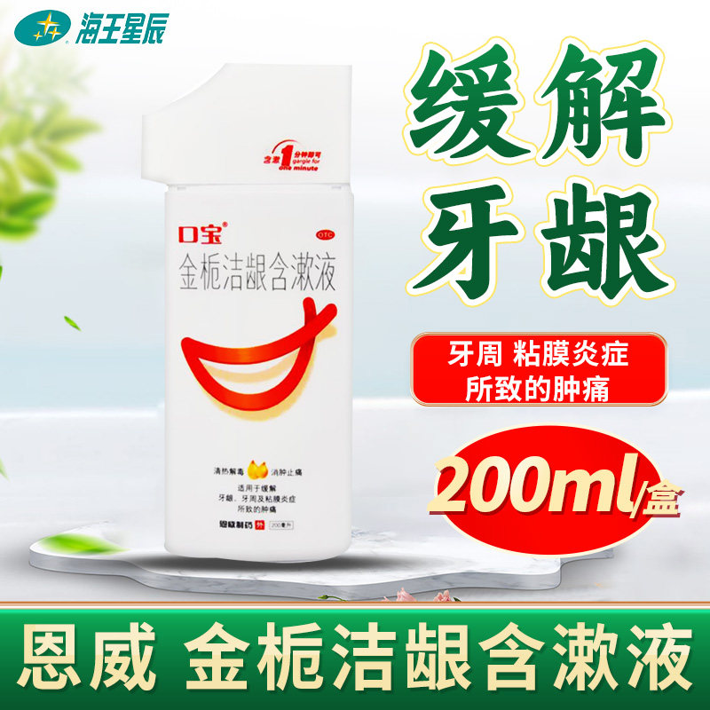 恩威 金栀洁龈含漱液 200ml 牙周炎 牙龈肿痛清热解毒 消肿止痛